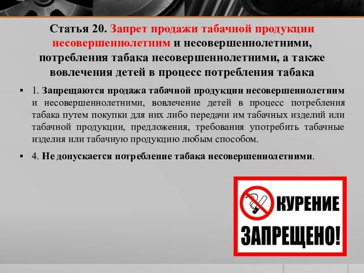 Статья 20. Запрет продажи табачной продукции несовершеннолетним и несовершеннолетними, потребления табака