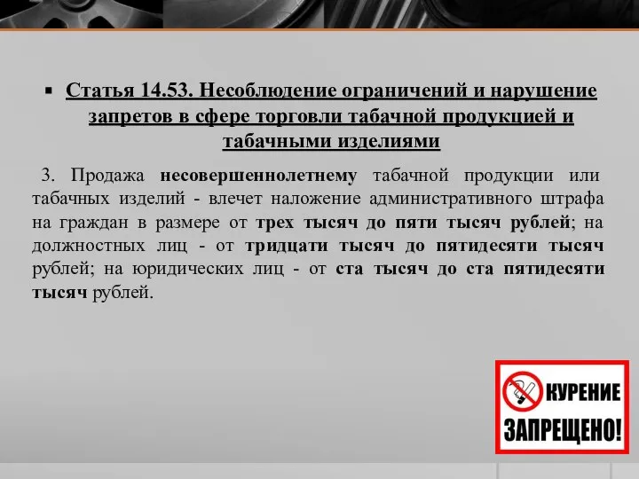 Статья 14.53. Несоблюдение ограничений и нарушение запретов в сфере торговли табачной