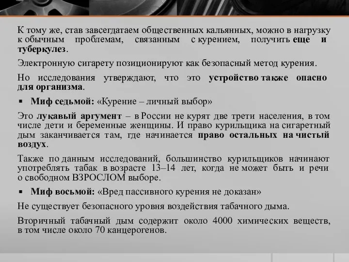 К тому же, став завсегдатаем общественных кальянных, можно в нагрузку к