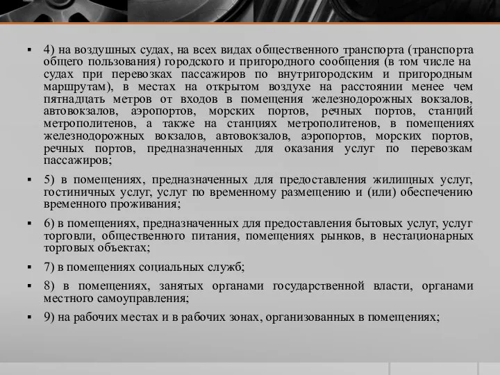 4) на воздушных судах, на всех видах общественного транспорта (транспорта общего