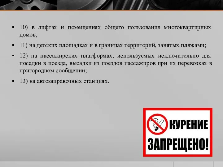 10) в лифтах и помещениях общего пользования многоквартирных домов; 11) на