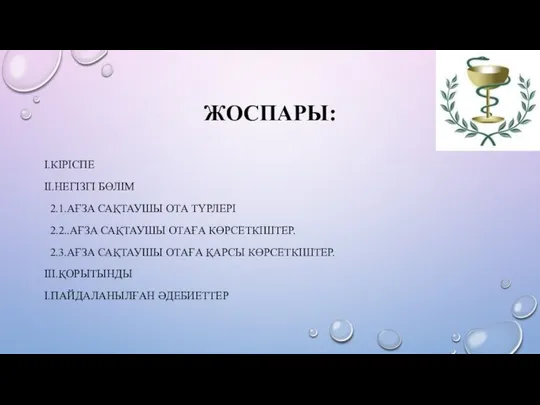 ЖОСПАРЫ: І.КІРІСПЕ ІІ.НЕГІЗГІ БӨЛІМ 2.1.АҒЗА САҚТАУШЫ ОТА ТҮРЛЕРІ 2.2..АҒЗА САҚТАУШЫ ОТАҒА