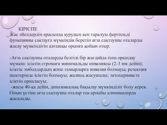 КІРІСПЕ Жас әйелдердің арасында аурудың кең таралуы фертильді функцияны сақтауға мүмкіндік