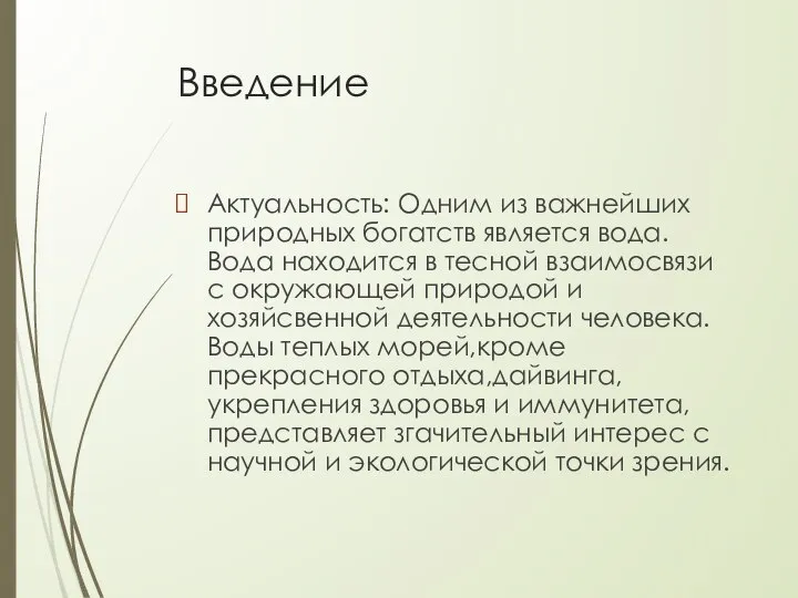 Введение Актуальность: Одним из важнейших природных богатств является вода. Вода находится