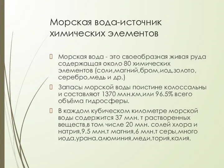 Морская вода-источник химических элементов Морская вода - это своеобразная живая руда