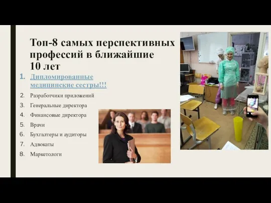 Топ-8 самых перспективных профессий в ближайшие 10 лет Дипломированные медицинские сестры!!!