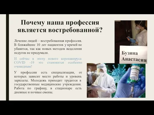 Почему наша профессия является востребованной? Лечение людей – востребованная профессия. В