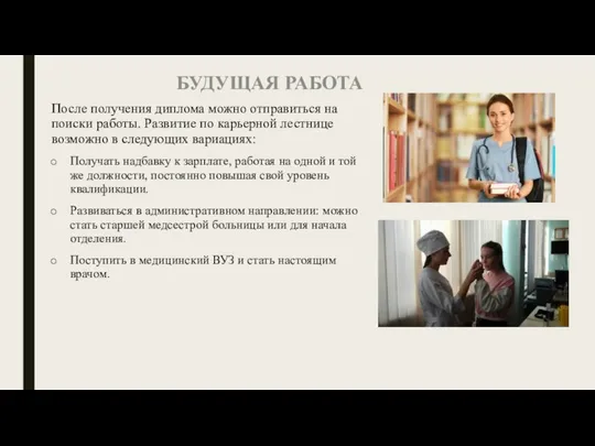 После получения диплома можно отправиться на поиски работы. Развитие по карьерной