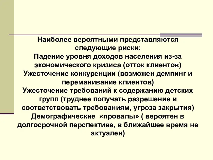 Наиболее вероятными представляются следующие риски: Падение уровня доходов населения из-за экономического