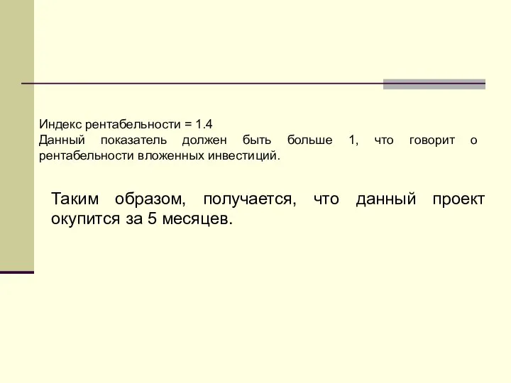 Индекс рентабельности = 1.4 Данный показатель должен быть больше 1, что