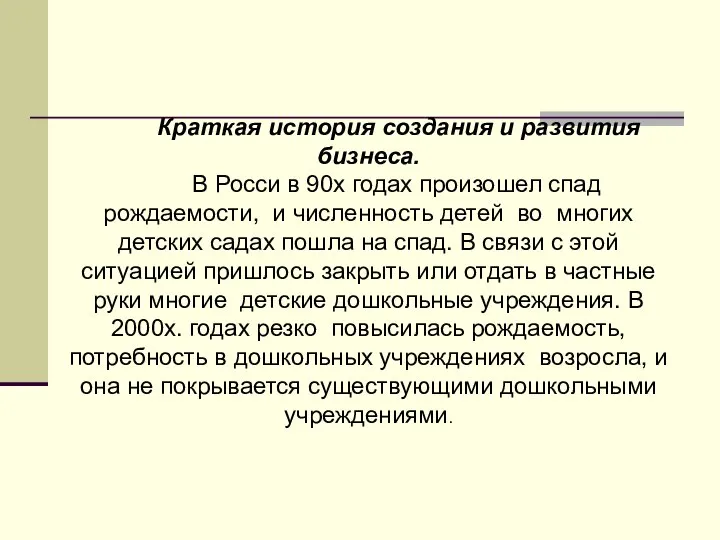 Краткая история создания и развития бизнеса. В Росси в 90х годах