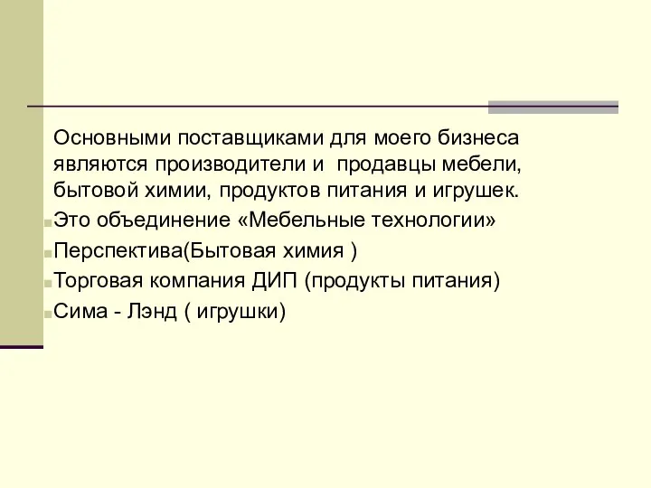 Основными поставщиками для моего бизнеса являются производители и продавцы мебели, бытовой