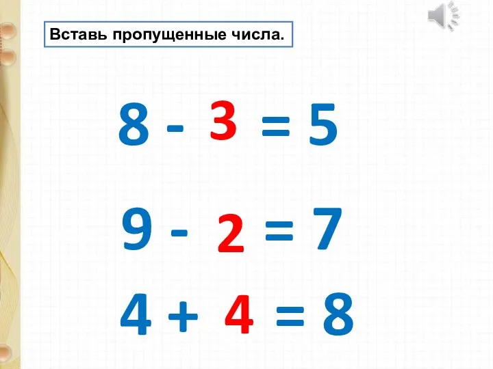 Вставь пропущенные числа. 8 - = 5 9 - = 7