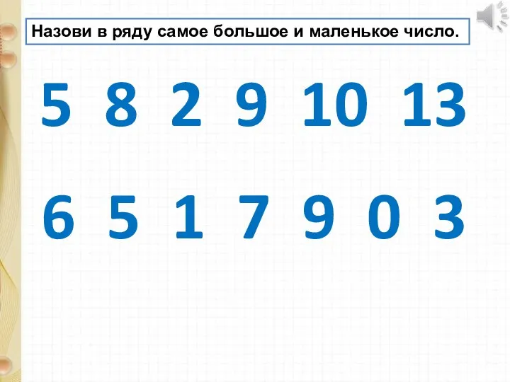 Назови в ряду самое большое и маленькое число. 5 8 2