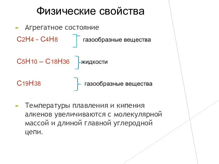 Физические свойства Агрегатное состояние С2Н4 - С4Н8 газообразные вещества С5Н10 –