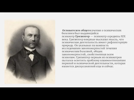 Основателем общего учения о психических болезнях был выдающийся психиатр Гризингер —