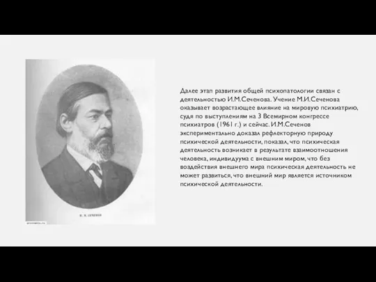 Далее этап развития общей психопатологии связан с деятельностью И.М.Сеченова. Учение М.И.Сеченова