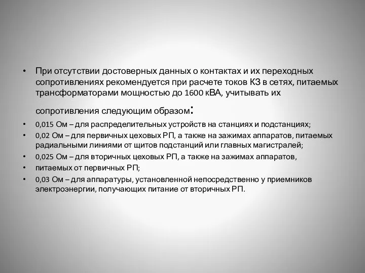 При отсутствии достоверных данных о контактах и их переходных сопротивлениях рекомендуется