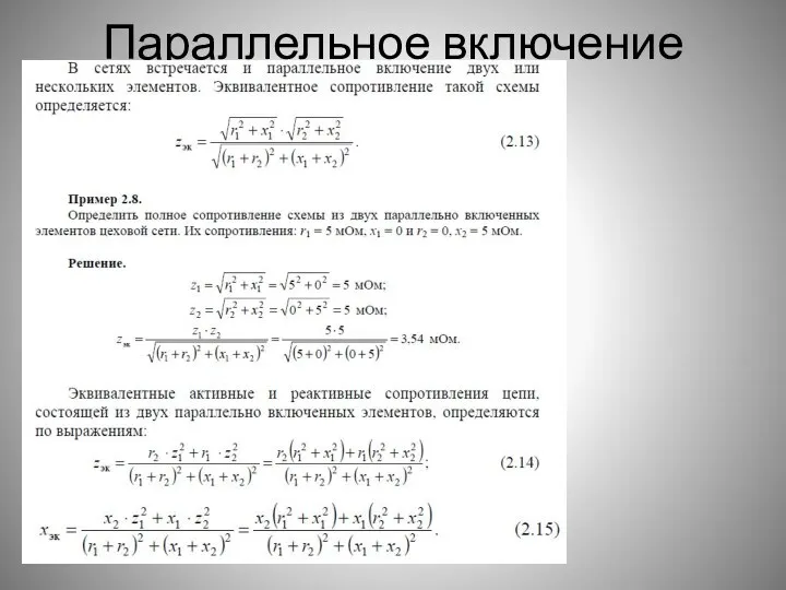 Параллельное включение