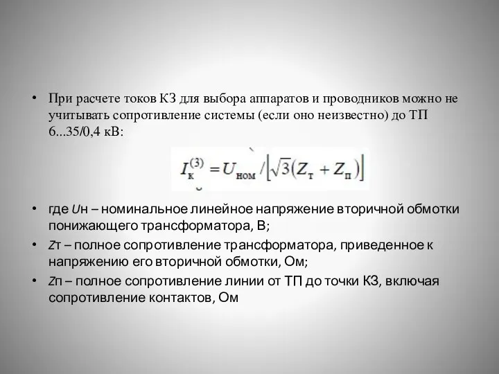 При расчете токов КЗ для выбора аппаратов и проводников можно не