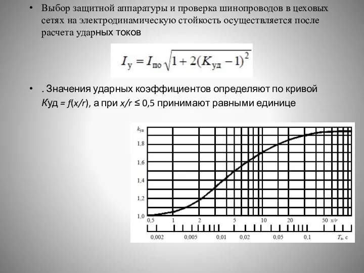 Выбор защитной аппаратуры и проверка шинопроводов в цеховых сетях на электродинамическую