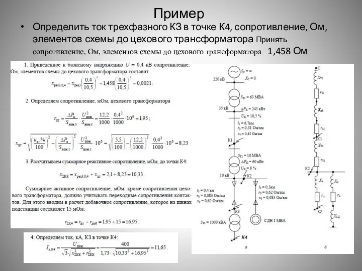 Пример Определить ток трехфазного КЗ в точке К4, сопротивление, Ом, элементов