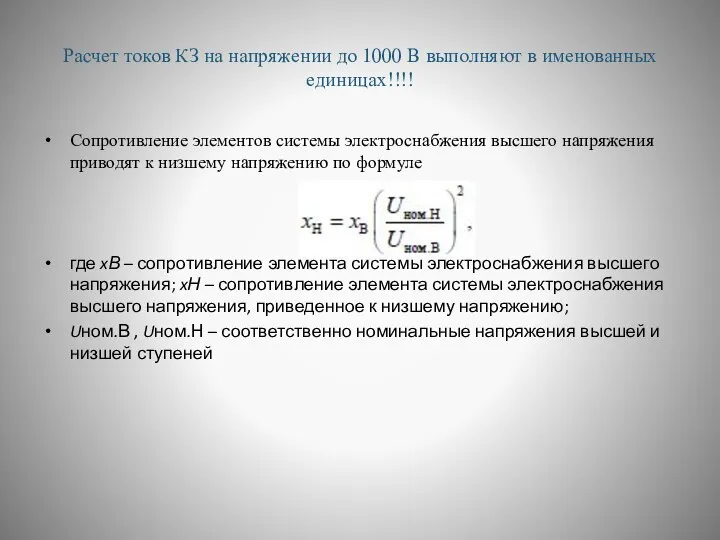 Расчет токов КЗ на напряжении до 1000 В выполняют в именованных