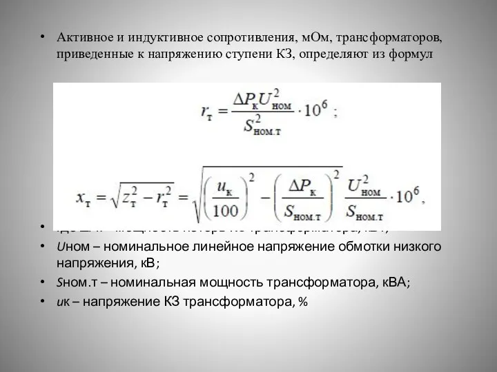 Активное и индуктивное сопротивления, мОм, трансформаторов, приведенные к напряжению ступени КЗ,