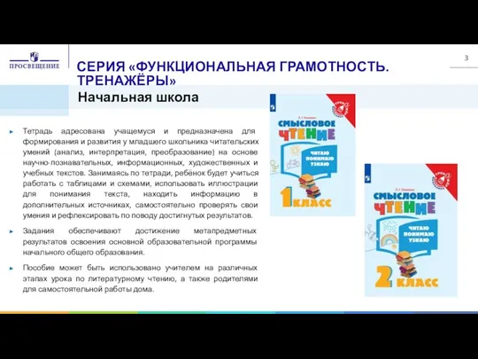 Начальная школа СЕРИЯ «ФУНКЦИОНАЛЬНАЯ ГРАМОТНОСТЬ. ТРЕНАЖЁРЫ» Тетрадь адресована учащемуся и предназначена