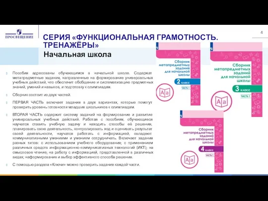 Начальная школа СЕРИЯ «ФУНКЦИОНАЛЬНАЯ ГРАМОТНОСТЬ. ТРЕНАЖЁРЫ» Пособия адресованы обучающимся в начальной