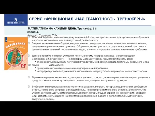 СЕРИЯ «ФУНКЦИОНАЛЬНАЯ ГРАМОТНОСТЬ. ТРЕНАЖЁРЫ» Сборник задач по математике для учащихся 6-8