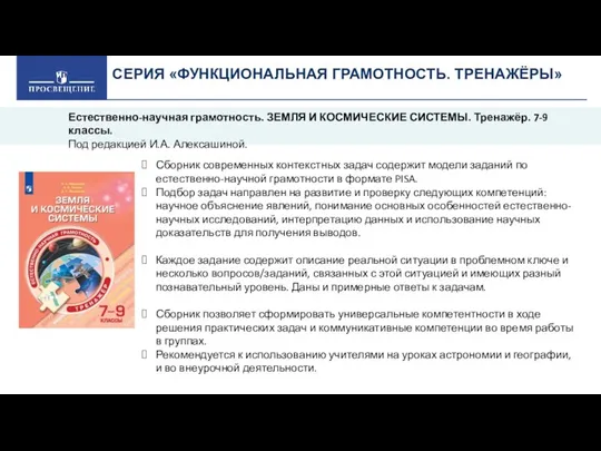 СЕРИЯ «ФУНКЦИОНАЛЬНАЯ ГРАМОТНОСТЬ. ТРЕНАЖЁРЫ» Сборник современных контекстных задач содержит модели заданий