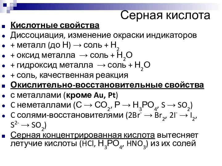 Серная кислота Кислотные свойства Диссоциация, изменение окраски индикаторов + металл (до