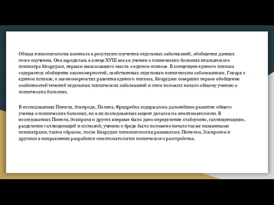 Общая психопатология возникла в результате изучения отдельных заболеваний, обобщения данных этого