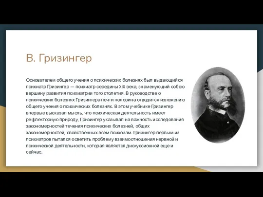 Основателем общего учения о психических болезнях был выдающийся психиатр Гризингер —