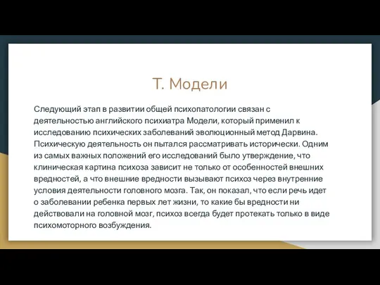 Т. Модели Следующий этап в развитии общей психопатологии связан с деятельностью