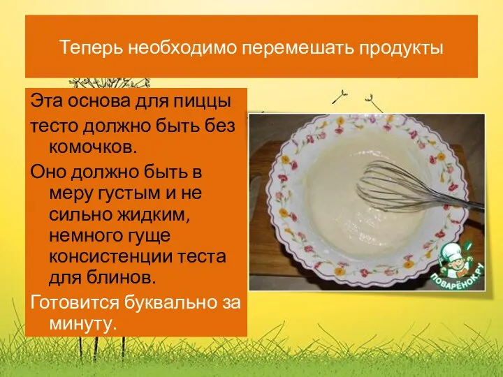 Теперь необходимо перемешать продукты Эта основа для пиццы тесто должно быть