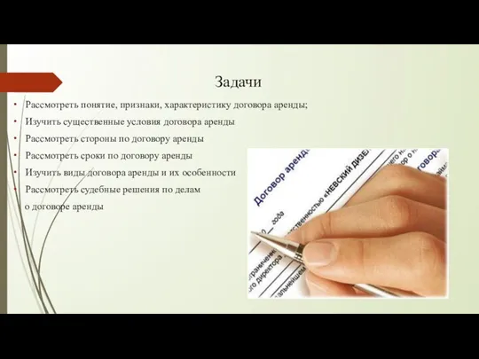 Задачи Рассмотреть понятие, признаки, характеристику договора аренды; Изучить существенные условия договора