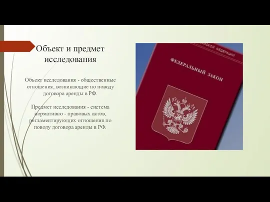 Объект и предмет исследования Объект исследования - общественные отношения, возникающие по