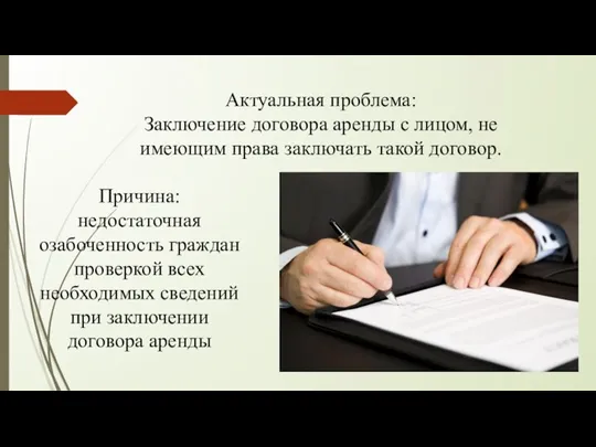 Актуальная проблема: Заключение договора аренды с лицом, не имеющим права заключать