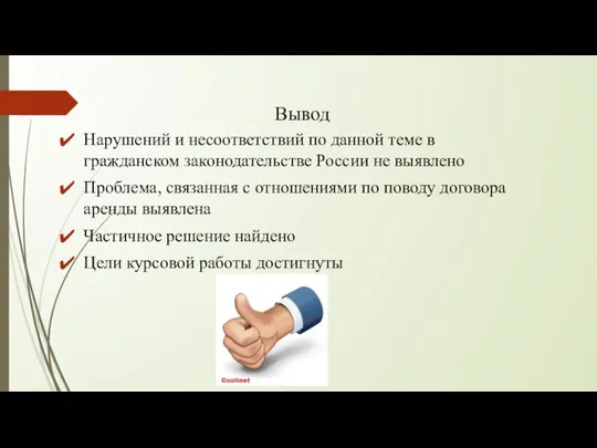 Вывод Нарушений и несоответствий по данной теме в гражданском законодательстве России