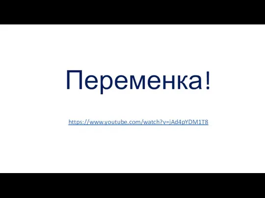 Переменка! https://www.youtube.com/watch?v=jAd4pYDM1T8