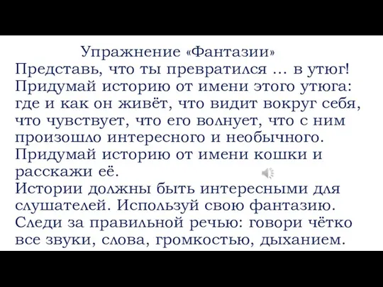 Упражнение «Фантазии» Представь, что ты превратился … в утюг! Придумай историю