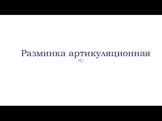 Разминка артикуляционная