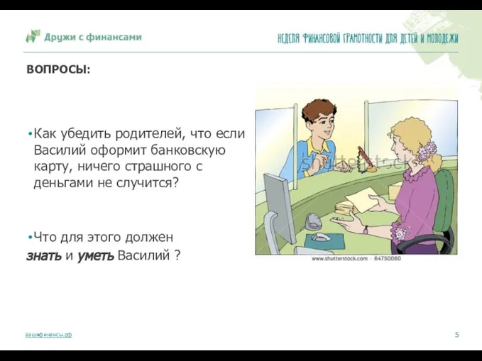 ВОПРОСЫ: Как убедить родителей, что если Василий оформит банковскую карту, ничего