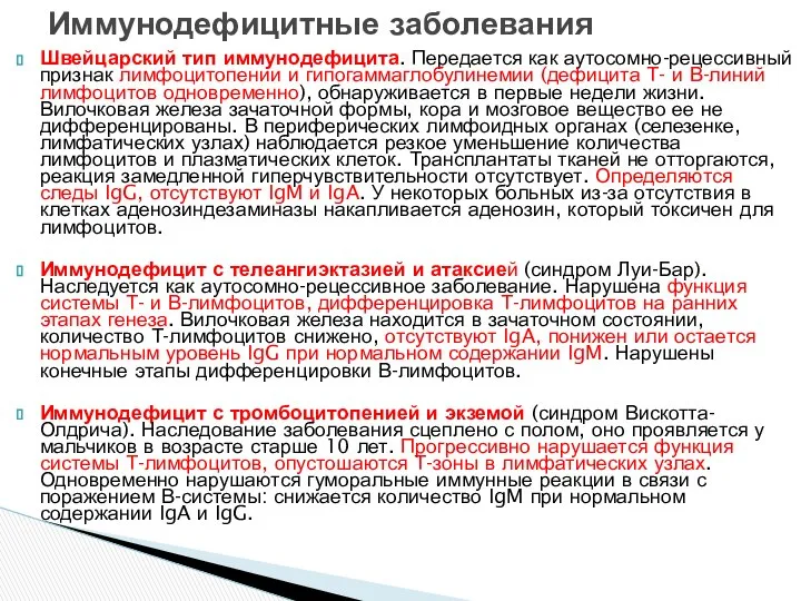 Иммунодефицитные заболевания Швейцарский тип иммунодефицита. Передается как аутосомно-рецессивный признак лимфоцитопении и