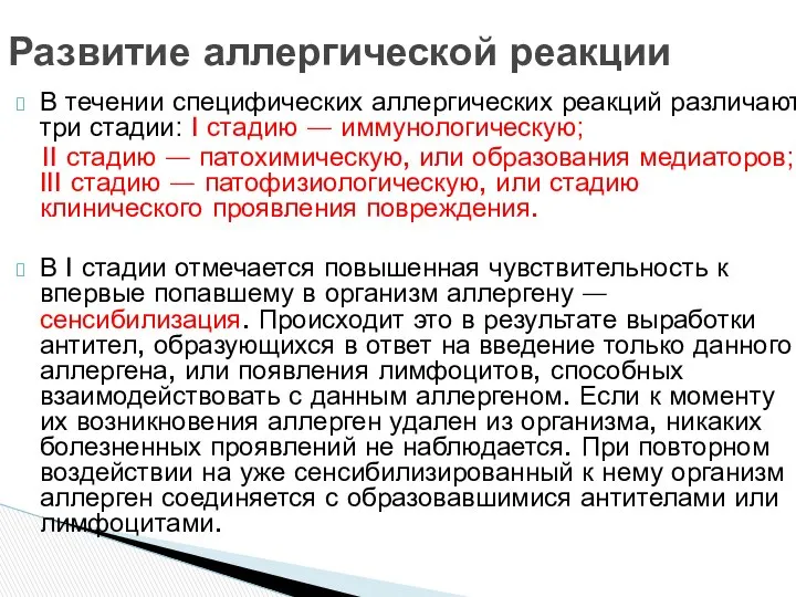 Развитие аллергической реакции В течении специфических аллергических реакций различают три стадии: