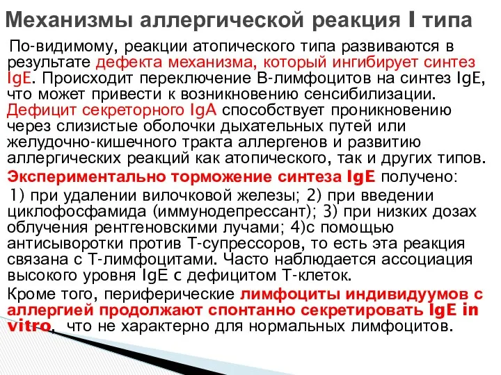 Механизмы аллергической реакция I типа По-видимому, реакции атопического типа развиваются в