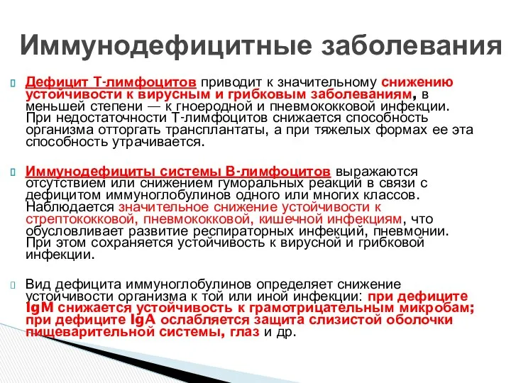 Иммунодефицитные заболевания Дефицит Т-лимфоцитов приводит к значительному снижению устойчивости к вирусным