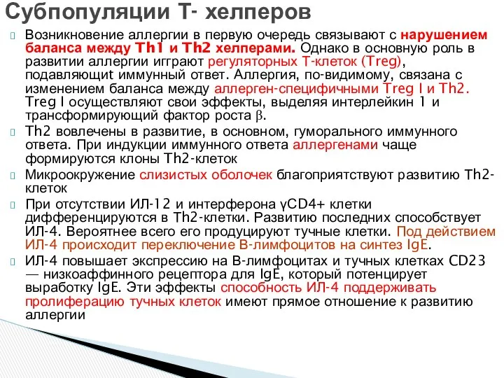 Субпопуляции Т- хелперов Возникновение аллергии в первую очередь связывают с нарушением